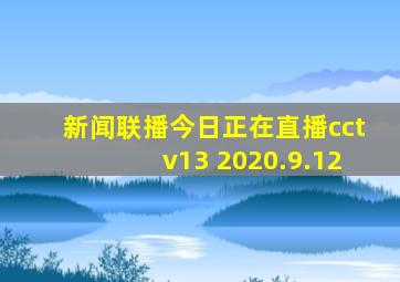 新闻联播今日正在直播cctv13 2020.9.12